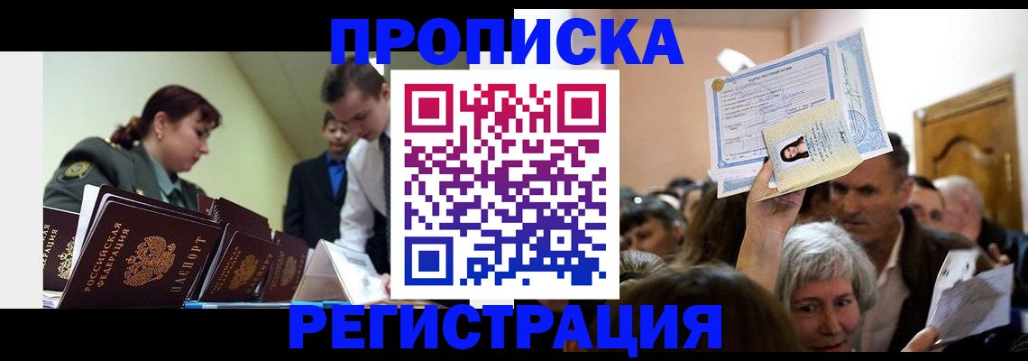 прописка в Мценске
